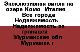 Эксклюзивная вилла на озере Комо (Италия) - Все города Недвижимость » Недвижимость за границей   . Мурманская обл.,Мурманск г.